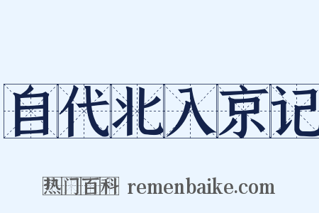自代北入京记是什么意思的图片